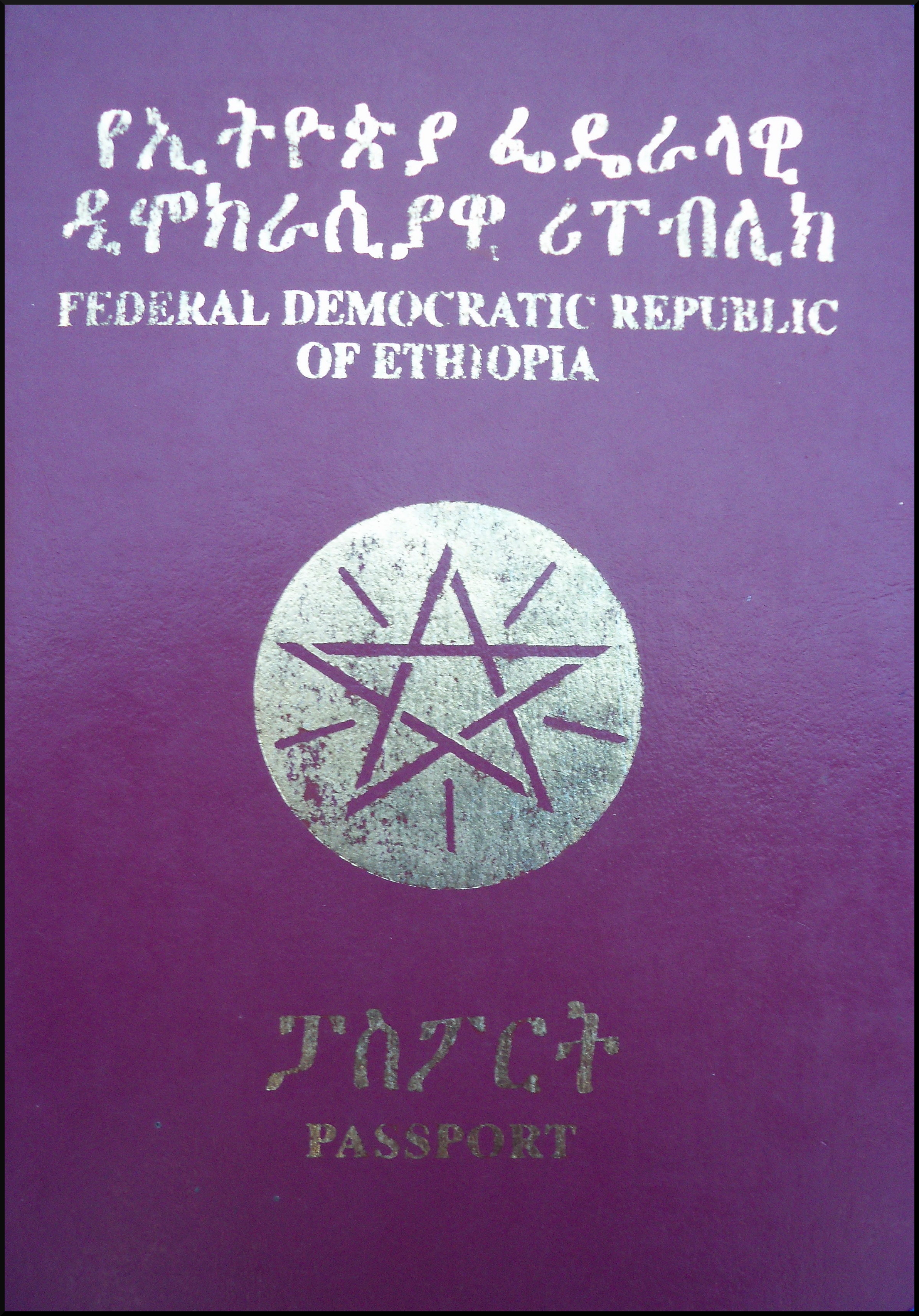 Паспорт Эфиопии