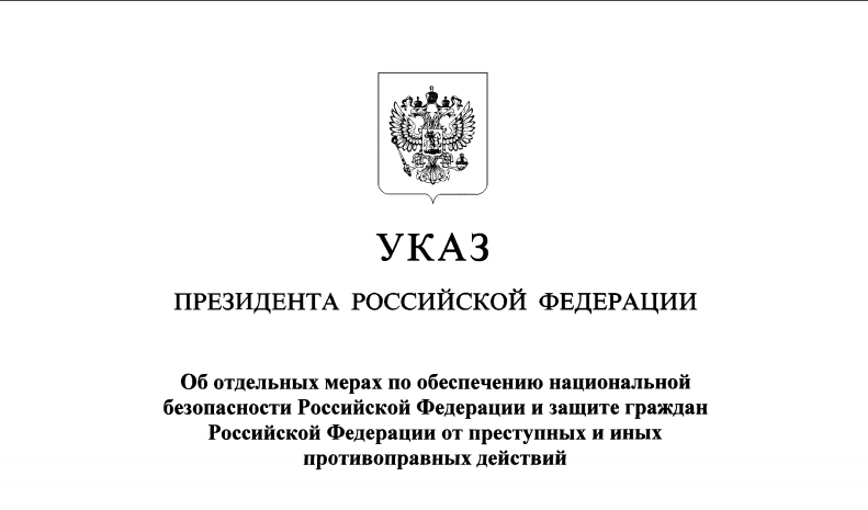 Указ об отдельных мерах по обеспечению нацбезопасности России и её граждан